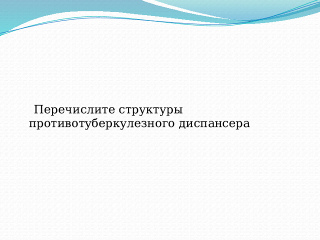  Перечислите структуры противотуберкулезного диспансера 