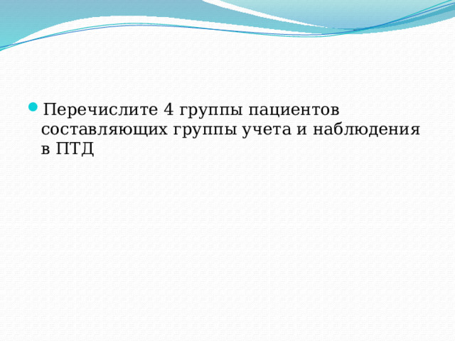 Перечислите 4 группы пациентов составляющих группы учета и наблюдения в ПТД 