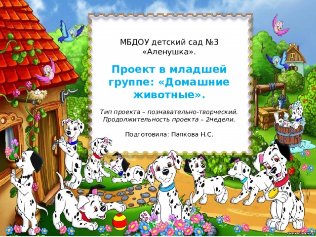 МБДОУ детский сад №3 «Аленушка».   Проект в младшей группе: «Домашние животные».   Тип проекта – познавательно-творческий.  Продолжительность проекта – 2недели.   Подготовила: Папкова Н.С. 