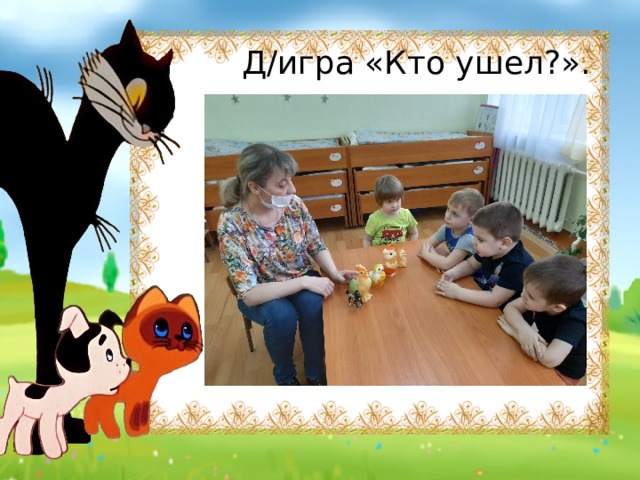  Д/игра «Кто ушел?». 