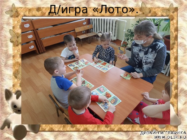 Д/игра «Лото». 