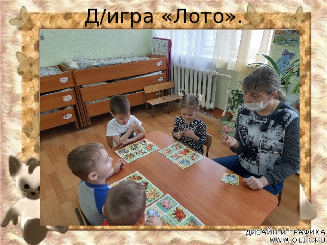 Д/игра «Лото». 
