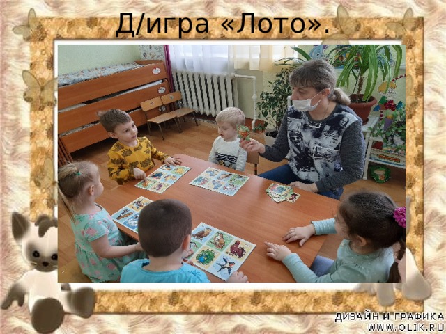Д/игра «Лото». 