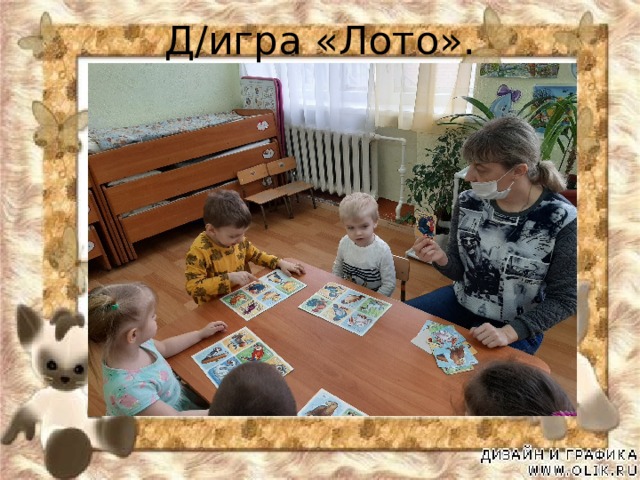 Д/игра «Лото». 