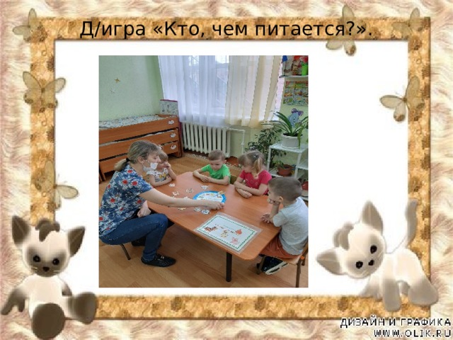 Д/игра «Кто, чем питается?». 