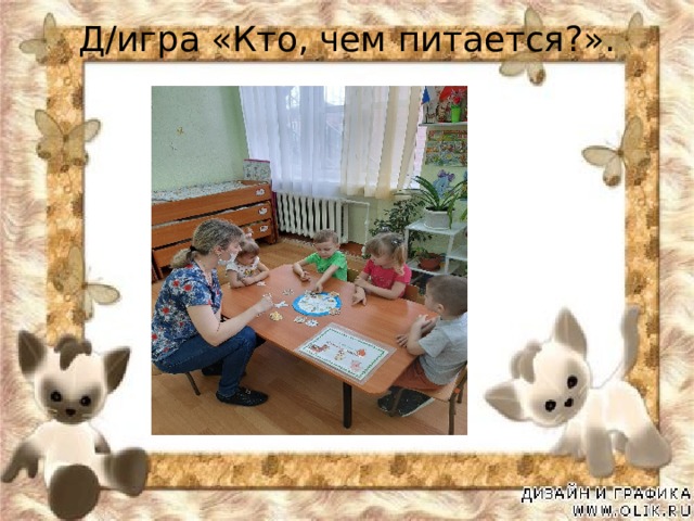 Д/игра «Кто, чем питается?». 