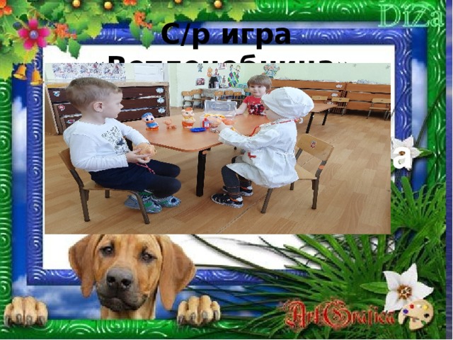 С/р игра «Ветлечебница». 