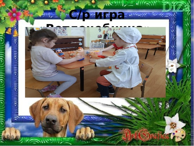 С/р игра «Ветлечебница». 
