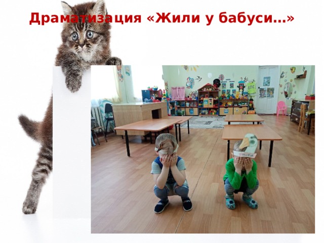 Драматизация «Жили у бабуси…» 