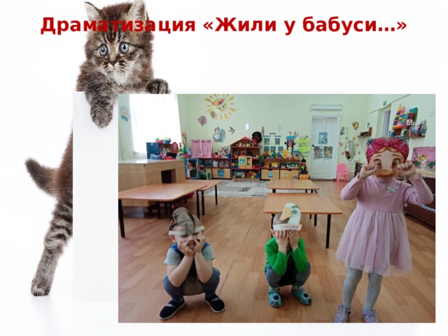 Драматизация «Жили у бабуси…» 