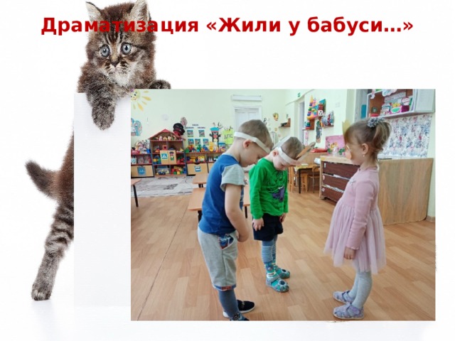 Драматизация «Жили у бабуси…» 