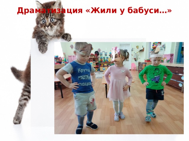 Драматизация «Жили у бабуси…» 