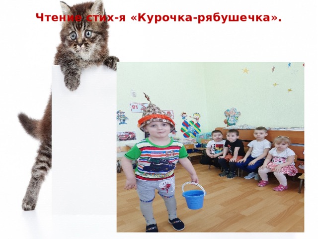 Чтение стих-я «Курочка-рябушечка». 