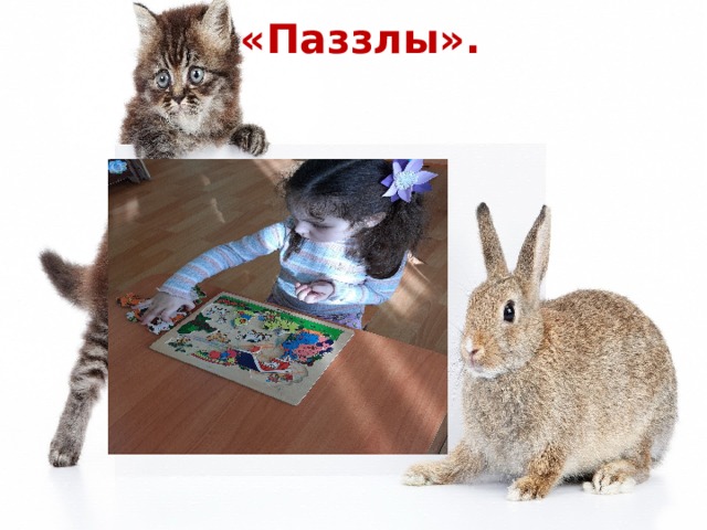  «Паззлы». 
