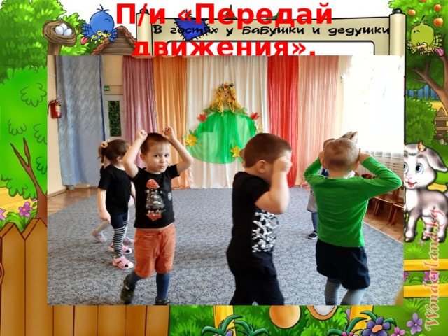 П/и «Передай движения». 
