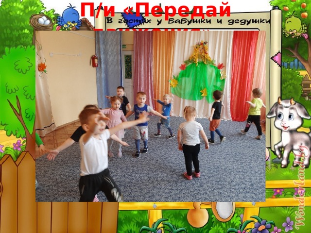 П/и «Передай движения». 