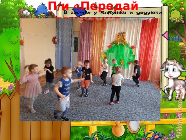 П/и «Передай движения». 