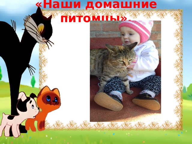 «Наши домашние питомцы». 