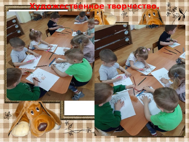 Художественное творчество. 