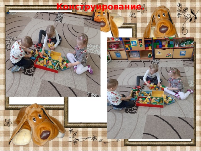 Конструирование. 