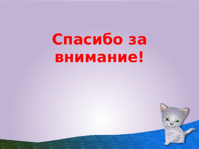 Спасибо за внимание! 