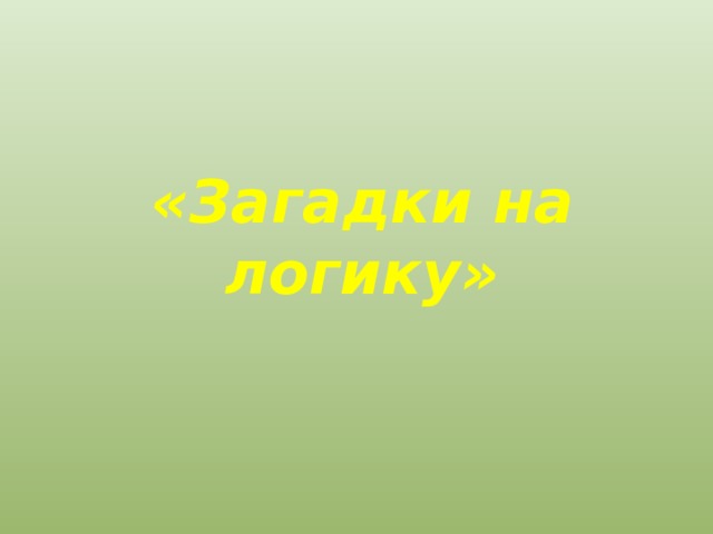 «Загадки на логику» 