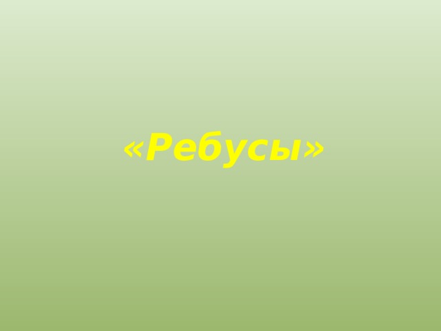 «Ребусы» 