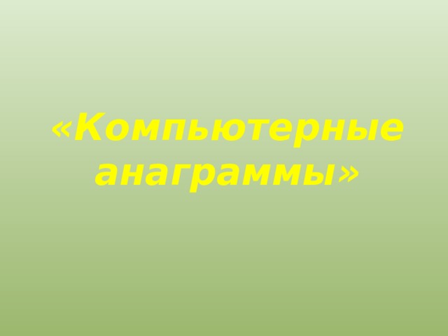 «Компьютерные анаграммы» 