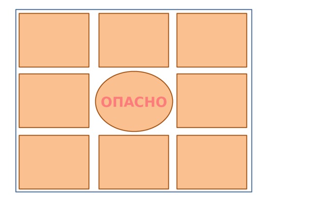 ОПАСНО 