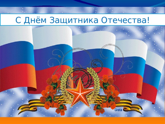 С Днём Защитника Отечества! 