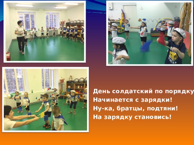 День солдатский по порядку Начинается с зарядки! Ну-ка, братцы, подтяни! На зарядку становись! 