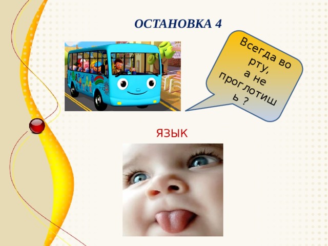 Всегда во рту,  а не проглотишь ? ОСТАНОВКА 4 ЯЗЫК 