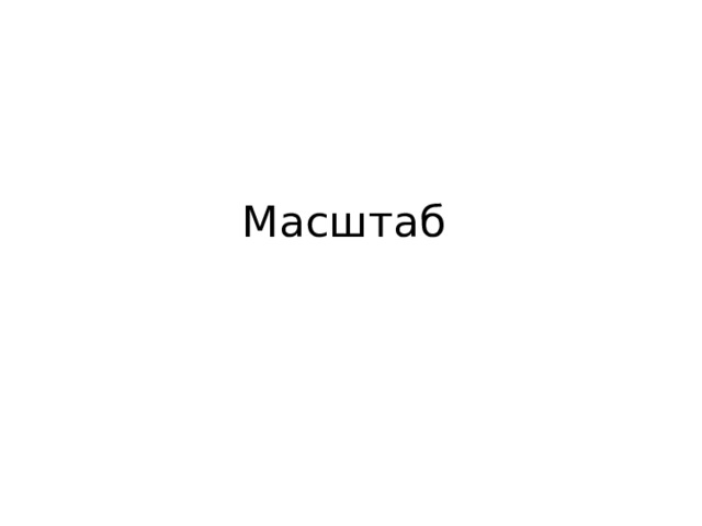 Масштаб 