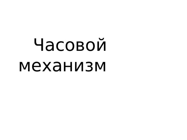  Часовой механизм 