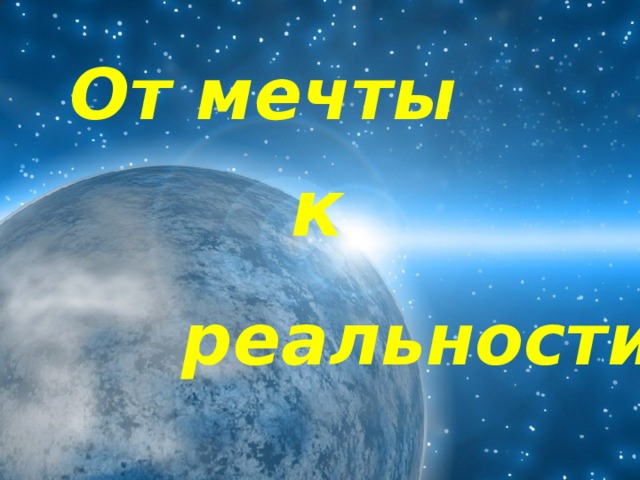 От мечты  к   реальности 