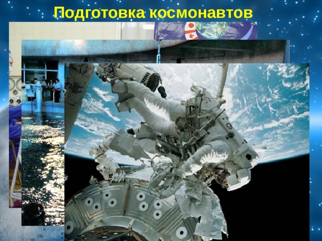 Подготовка космонавтов 