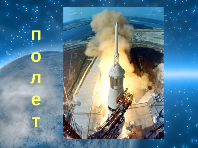 п  о  л  е  т 
