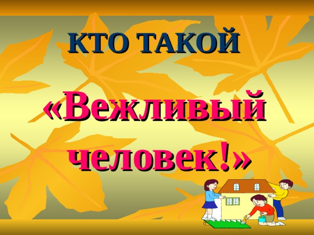 КТО ТАКОЙ «Вежливый человек!» 