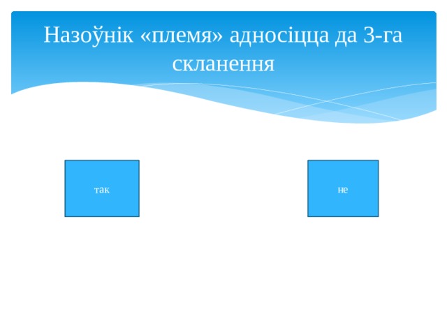 Назоўнік «племя» адносіцца да 3-га скланення так не 