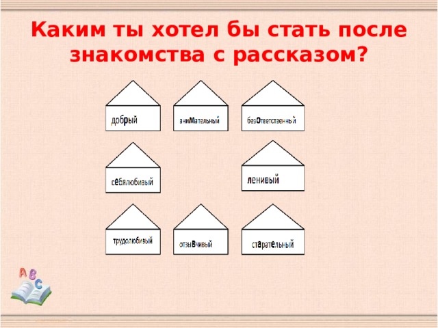 Каким ты хотел бы стать после знакомства с рассказом? 