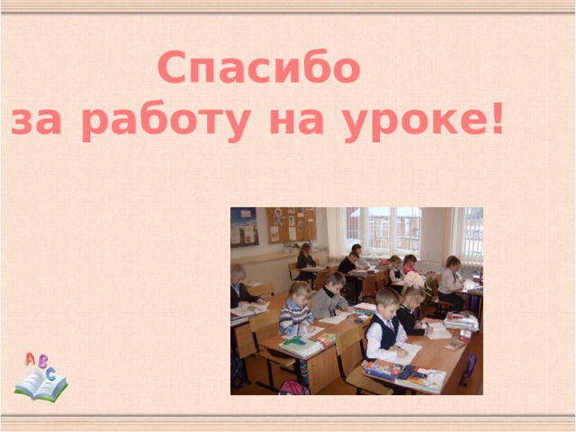 Спасибо за работу на уроке!  