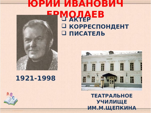 ЮРИЙ ИВАНОВИЧ ЕРМОЛАЕВ АКТЕР КОРРЕСПОНДЕНТ ПИСАТЕЛЬ 1921-1998 ТЕАТРАЛЬНОЕ УЧИЛИЩЕ ИМ.М.ЩЕПКИНА 