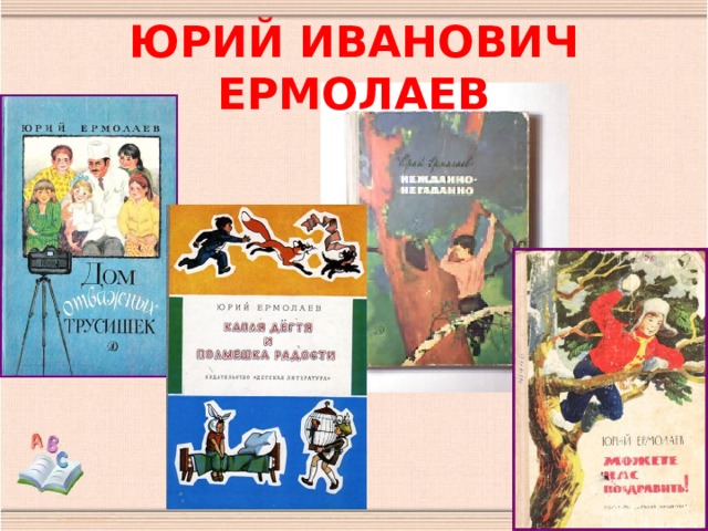 ЮРИЙ ИВАНОВИЧ ЕРМОЛАЕВ 