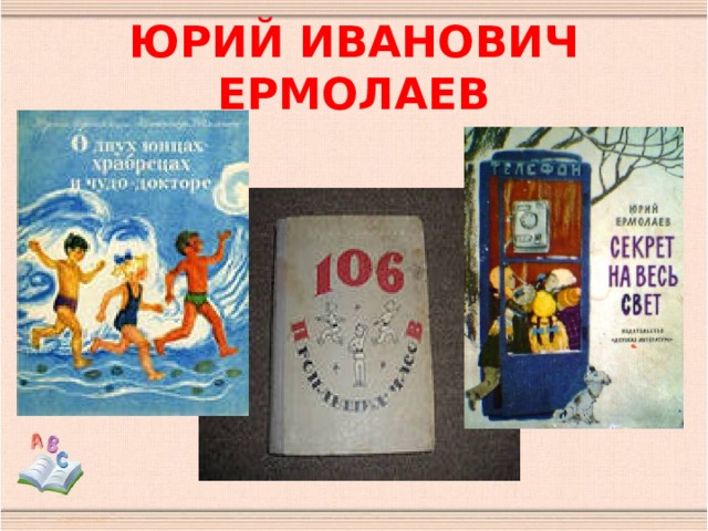 ЮРИЙ ИВАНОВИЧ ЕРМОЛАЕВ 