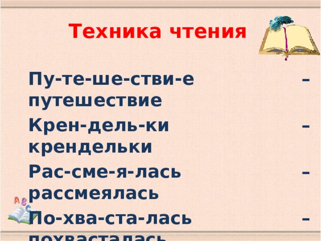 Техника чтения Пу-те-ше-стви-е – путешествие Крен-дель-ки – крендельки Рас-сме-я-лась – рассмеялась По-хва-ста-лась – похвасталась Пи-рож-но-е - пирожное      