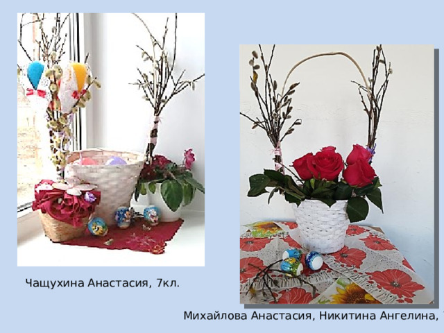 Чащухина Анастасия, 7кл. Михайлова Анастасия, Никитина Ангелина, 7кл. 