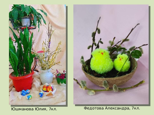 Федотова Александра, 7кл. Юшманова Юлия, 7кл. 