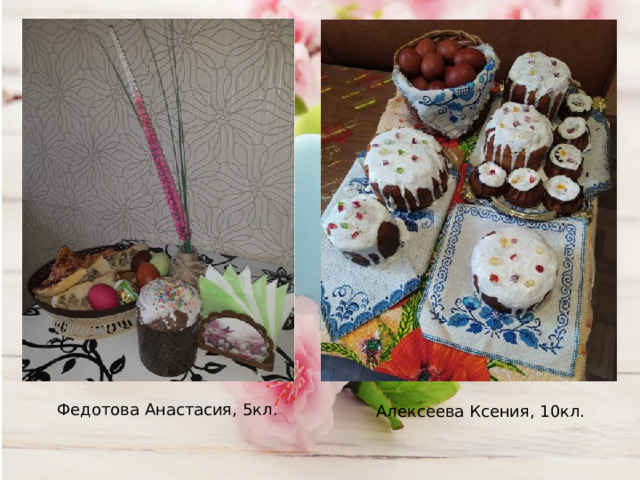 Федотова Анастасия, 5кл. Алексеева Ксения, 10кл. 