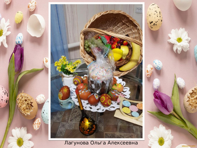 Лагунова Ольга Алексеевна 
