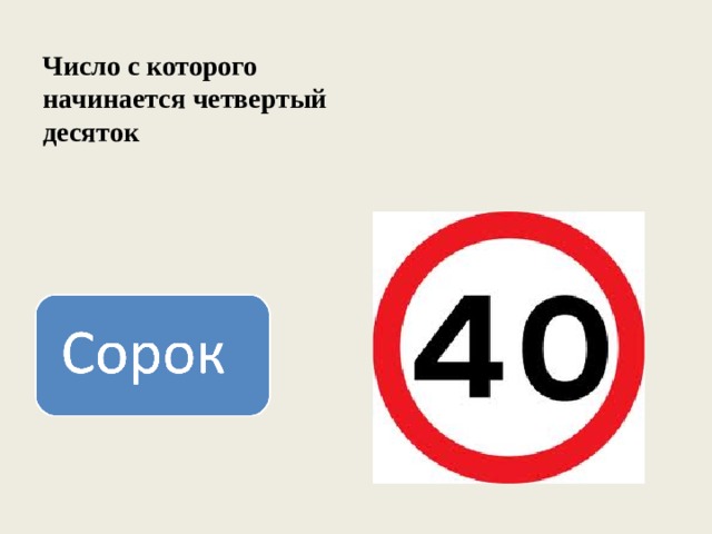 Число с которого начинается четвертый десяток 